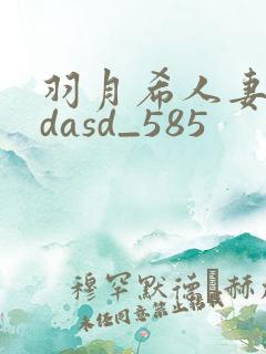 羽月希人妻初乳dasd_585