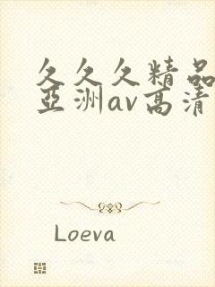 久久久精品国产亚洲av高清热