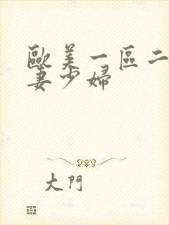 欧美一区二区人妻少妇