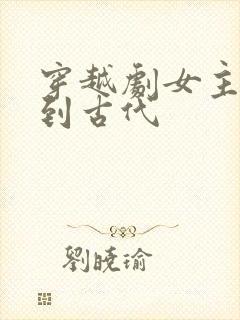 穿越剧女主穿越到古代