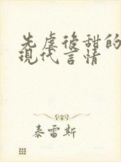 先虐后甜的小说现代言情