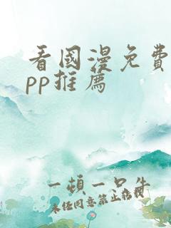 看国漫免费的app推荐