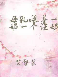 母乳喂养一个有奶一个没奶怎么办