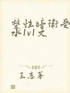 双性暗卫受h奶水1v1文