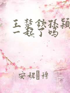 王楚钦孙颖莎在一起了吗