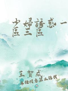 少妇诱惑一区二区三区