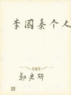 李国秦个人简介