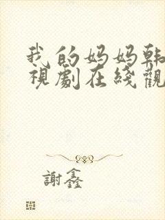 我的妈妈韩剧电视剧在线观看免费第四集