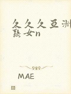 久久久亚洲熟妇熟女n