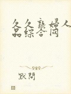 久久熟妇人妻精品综合网