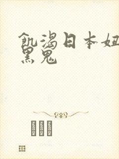 饥渴日本妞大战黑鬼