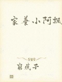 家养小阿飘殿下