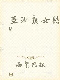 亚洲熟女丝袜av