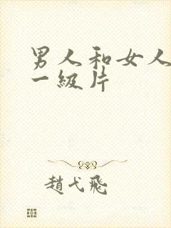 男人和女人黄色一级片