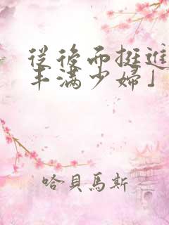 从后面挺进邻居丰满少妇」从