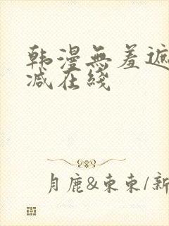 韩漫无羞遮无删减在线