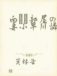 向かい部屋の人妻小早川怜子