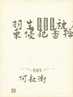 羽生ありさ被房东侵犯番号