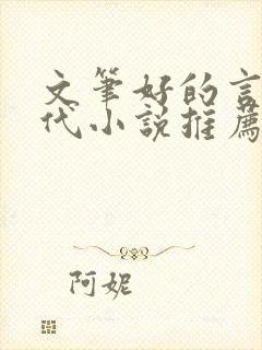文笔好的言情现代小说推荐