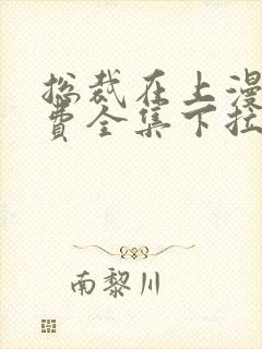 总裁在上漫画免费全集下拉式漫画