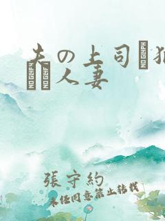 夫の上司に犯された人妻