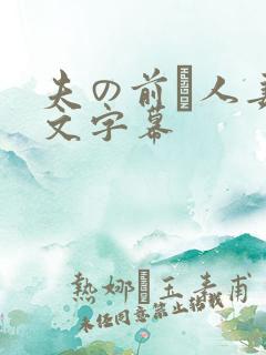 夫の前で人妻中文字幕