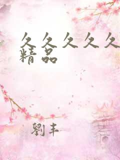 久久久久久91精品