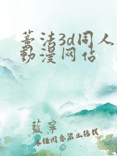 蒂法3d同人h动漫网站