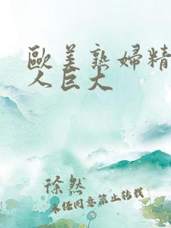 欧美熟妇精品黑人巨大