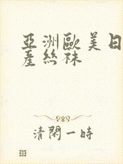 亚洲欧美日韩国产丝袜