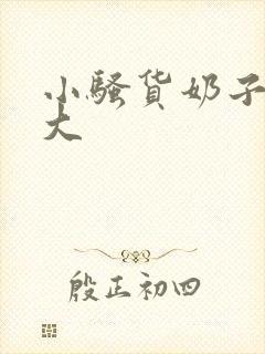 小骚货奶子这么大