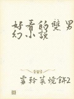 好看的双男主玄幻小说