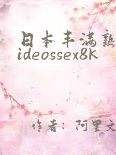 日本丰满熟妇videossex8k