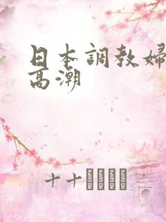 日本调教妇女性高潮