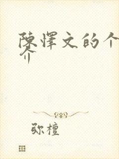 陈怿文的个人简介