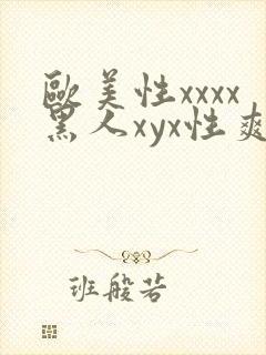 欧美性xxxx黑人xyx性爽