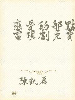 恋爱的那点事儿电视剧免费观看全集