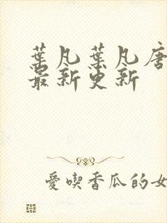 叶凡叶凡唐若雪最新更新