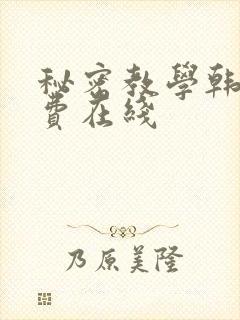 秘密教学韩漫免费在线