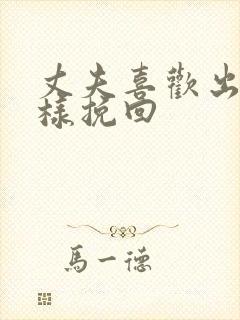 丈夫喜欢出轨怎样挽回