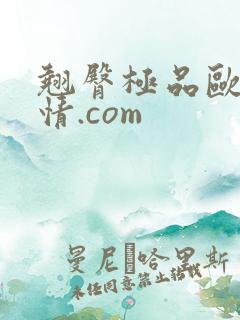 翘臀极品欧美激情.com