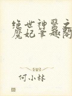 绝世神医之逆天魔妃笔趣阁