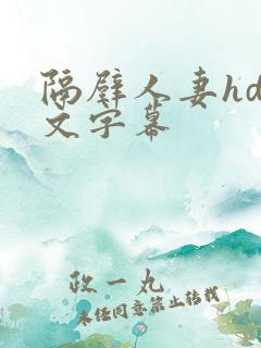 隔壁人妻hd中文字幕