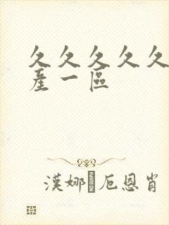 久久久久久久国产一区