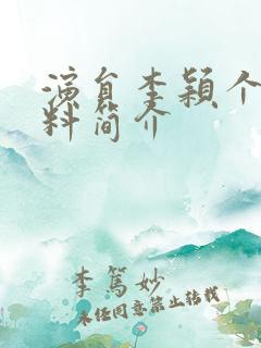 演员李颖个人资料简介