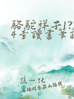 骆驼祥子1?24章读书笔记