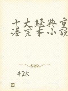 十大经典重生香港完本小说