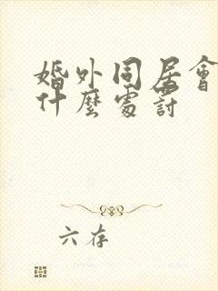 婚外同居会受到什么处罚