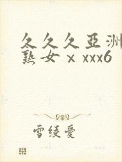 久久久亚洲熟妇熟女ⅹxxx6