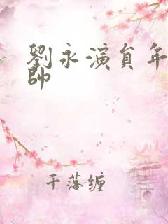 刘永演员年轻很帅